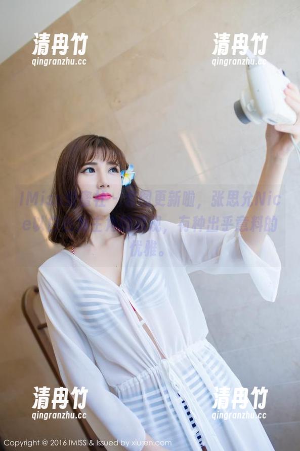 IMiss爱蜜社-张思允Nice IMiss爱蜜社 - 套图更新啦,张思允Nice以白色为主角的表现,有种出乎意料的优雅。