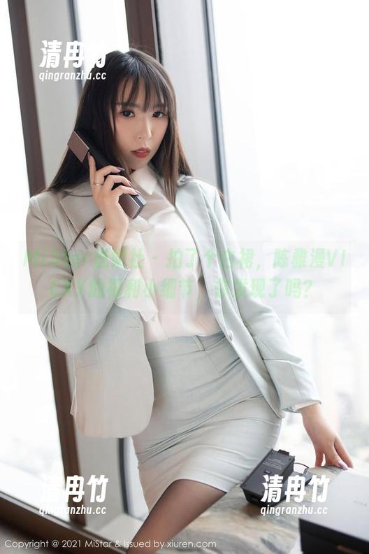 MiStar魅妍社-陈雅漫VICKY MiStar魅妍社 - 拍了个白裙,陈雅漫VICKY的福利小细节,你发现了吗?