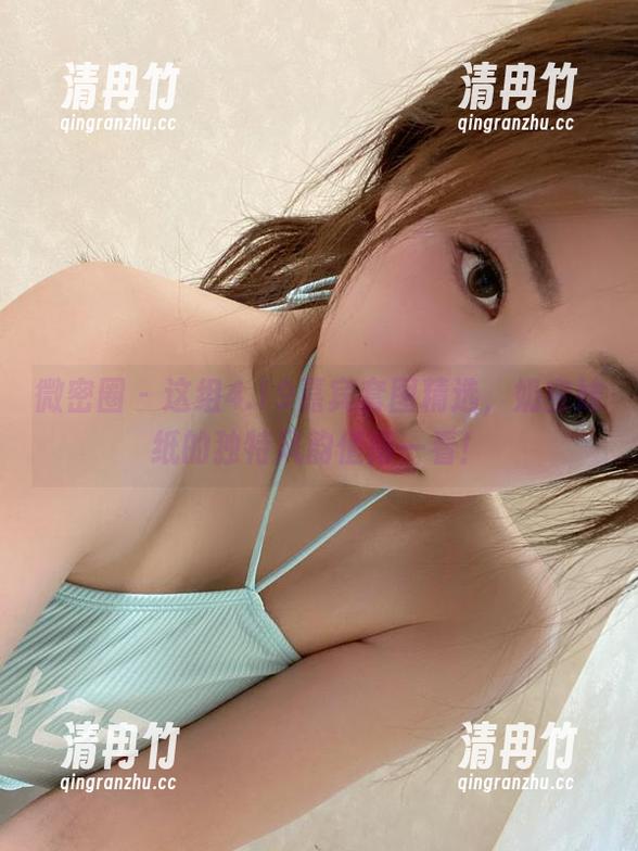 奶宝妹纸 微密圈 - 这组4.19嘉宾套图精选,奶宝妹纸的独特风韵值得一看!