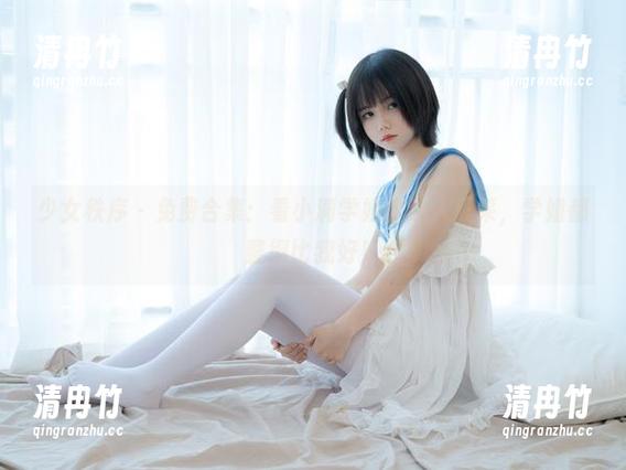 少女秩序-小满 少女秩序 - 免费合集:看小满学姐的迷人风采,学姐都整得比我好!