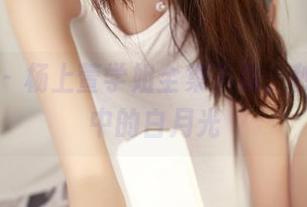 推女神 - 杨上萱学姐全集下载，秒变你心中的白月光