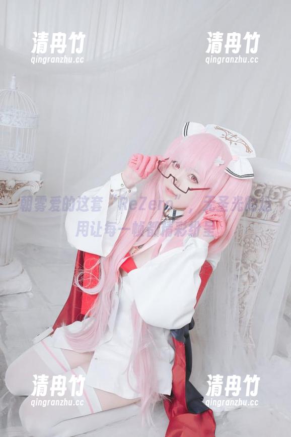 朝雾爱 朝雾爱的这套“ReZero”,无圣光的运用让每一帧都精彩纷呈