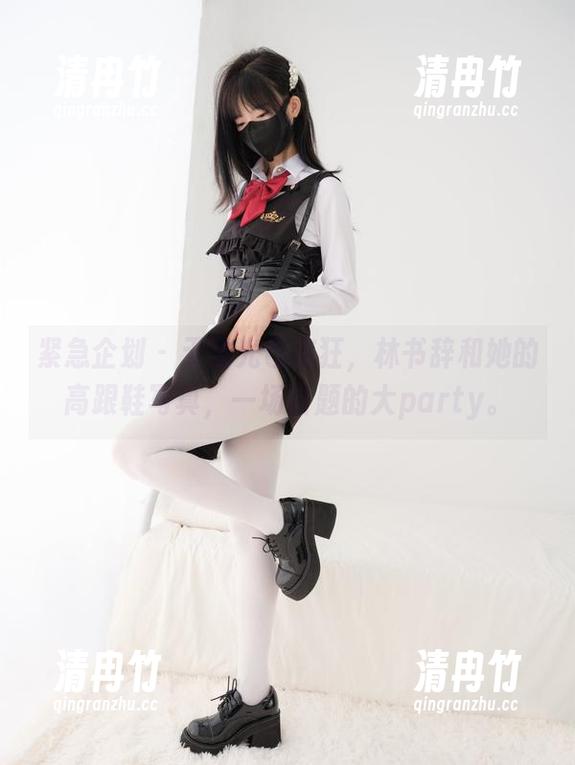 紧急企划-林书辞 紧急企划 - 无圣光也疯狂,林书辞和她的高跟鞋写真,一场话题的大party。