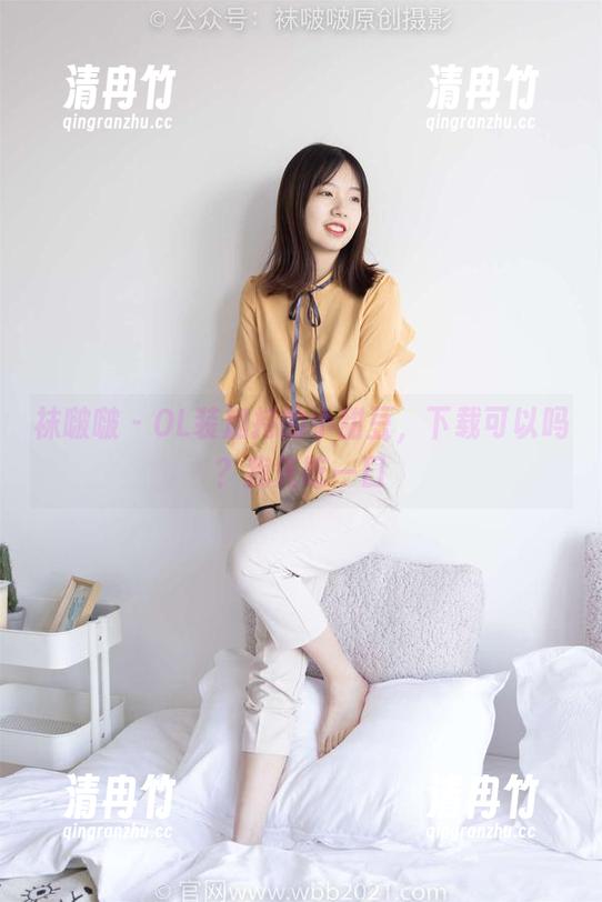袜啵啵-小甜豆 袜啵啵 - OL装加持的小甜豆,下载可以吗?我先吃一口
