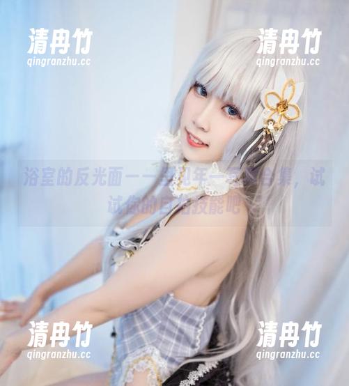 里见年一 浴室的反光面——里见年一写真合集,试试你的自拍技能吧